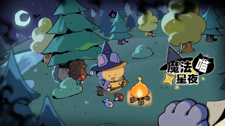 魔法喵星夜截图