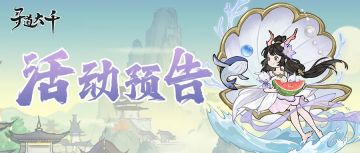 活动预告｜清凉夏日换新装！啸天灵犬显威风