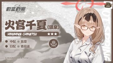 【新增人物档案】火宫千夏（温泉）