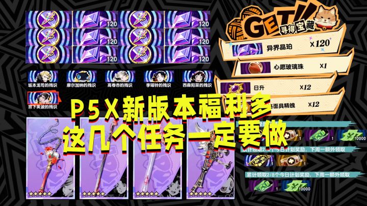 P5X意识、专武自选推荐，每天一定要做这个任务！截图