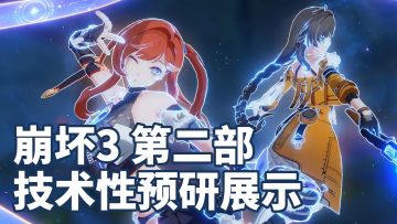 米哈游爆料《崩坏3》第二部技术性预研展示，预计24年春季上线