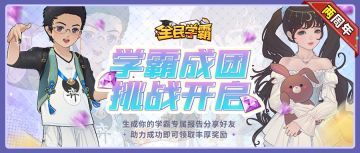 成团挑战 | 是兄弟，就来玩学霸！