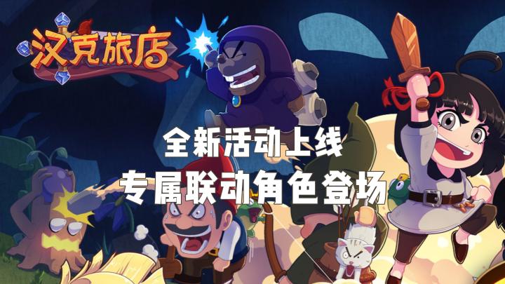 《汉克旅店》x《月圆之夜》,联动专属角色上线!截图