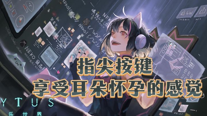 单单听歌也是不错的享受!指尖跃动,细品耳朵怀孕的感觉!截图