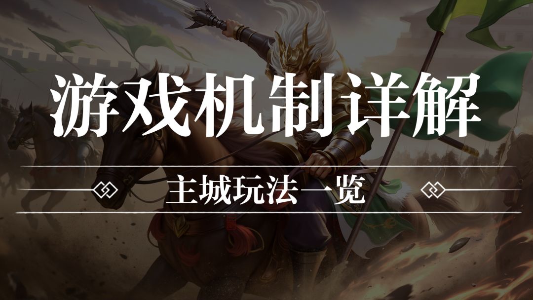 【玩法攻略】主城玩法一览截图
