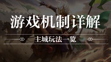 【玩法攻略】主城玩法一览