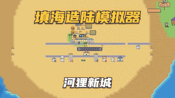 更新预告:第八章河狸新城,铺路盖房招居民截图