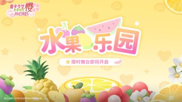 【活动预告】限时「水果乐园」主题准备营业！