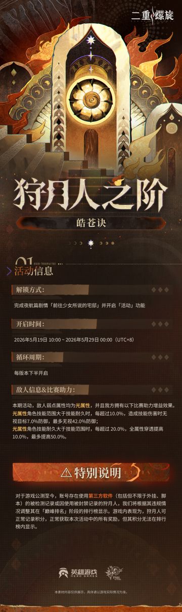 【狩月人之阶】活动预告