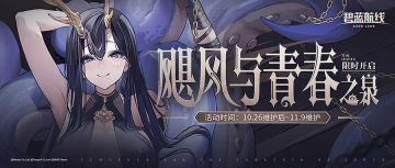 「飓风与青春之泉」即将开启！10月26日10:00港区改建