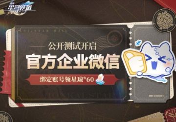 《崩坏：星穹铁道》官方企微开启公测，绑定账号即领60星琼奖励