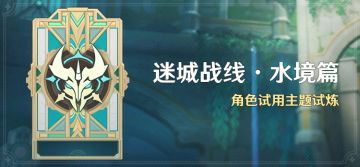 「迷城战线·水境篇」活动：角色试用主题试炼