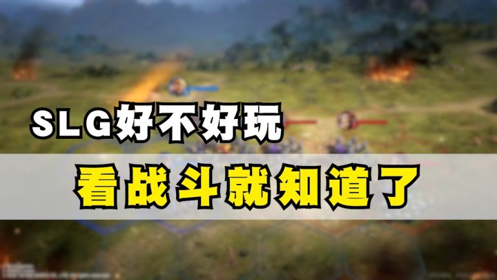 为什么说一款SLG好不好玩,看战斗就知道了?截图