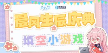 【筑梦公馆】晨风生贺庆典系列活动—— [生日语音定制活动]全面开启！（已开奖）