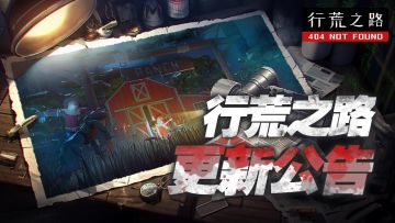 《行荒之路》V3.09版本更新公告：云存档功能现已上线