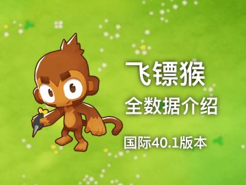 【国际40.1版本】飞镖猴全数据介绍