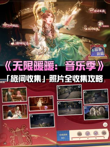 1.9 音乐季｜「旅间收集」照片全收集攻略