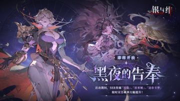 协同宣告卡池丨黑夜的告奉