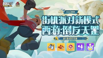 【SS22爆料】九九八十一难大反转！倒反天罡再度启程！
