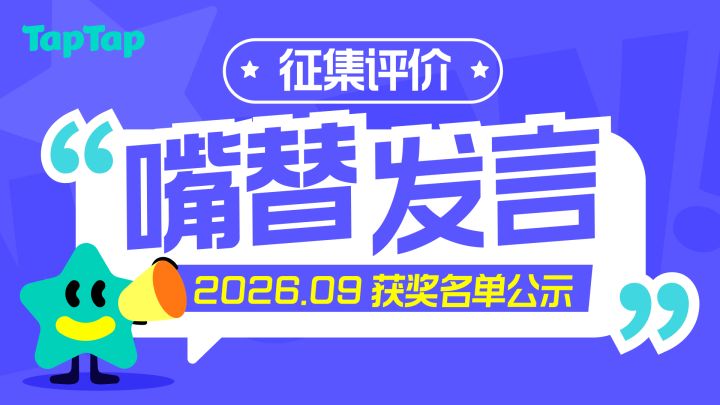 【2026年9月】 TapTap「嘴替发言」精选评价公示截图