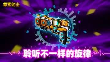 【像素射击】聆听不一样的旋律