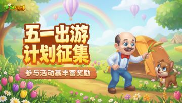 【福利活动】五一出游计划征集！