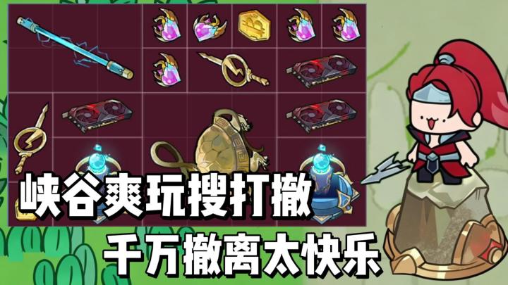 峡谷爽玩搜打撤,大红摸到手软,轻松千万撤离,赚的盆满钵满!截图
