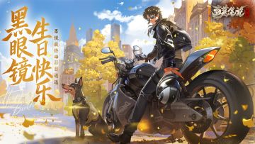 黑眼镜生日快乐｜墨镜藏锋，日日逍遥。