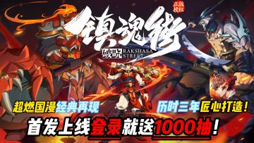 《镇魂街：破晓》唤醒你的武神躯！争夺天下！超燃国漫 经典重现