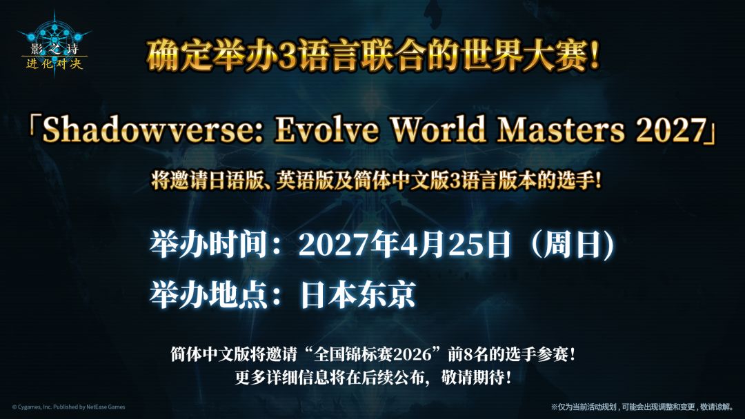 影之诗世界赛定档!简中区8人出战 2