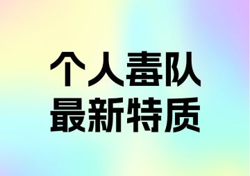 个人毒队最新特质以及装备推荐附魔精华