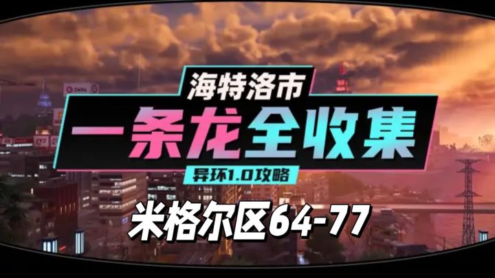 【异环】1.0公测海特洛市全收集一条龙P17截图