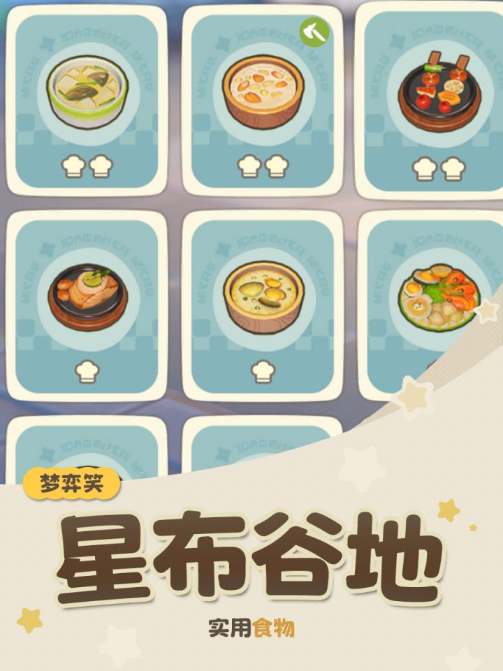 ✨星布谷地实用菜品推荐截图