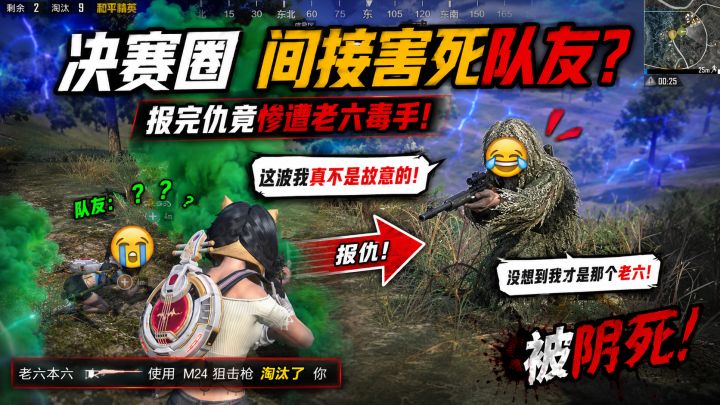 决赛圈队友间接被我害死，报完仇竟惨遭老六毒手截图
