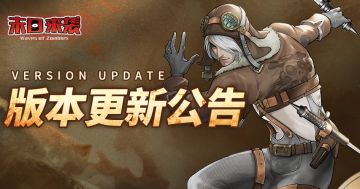 《末日来袭》4月12日停服更新公告