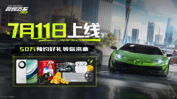 7.11全平台公测！50万现金好礼大放送！