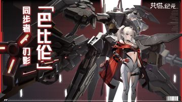 【机体情报】S型艾塔<刃影·怒蛇·巴比伦>技能公开！