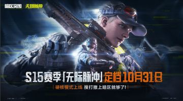 已开奖丨互动有奖丨S15赛季【无际脉冲】现已上线！