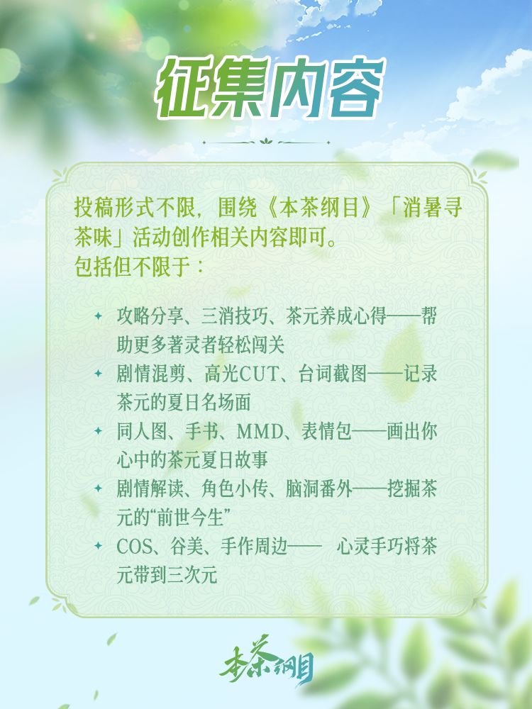 「消暑寻茶味」同人创作征集现已开启 3