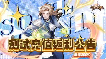 测试充值返利公告！最高 200%返利！助力魂师大人驰骋躺征斗罗！