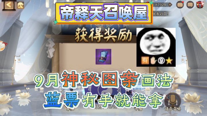 【阴阳师】帝释天召唤屋9月神秘图案画法,蓝票有手就能拿!截图