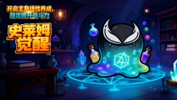 预约《出战！追击！》新版本「史莱姆觉醒」，领游戏好礼！