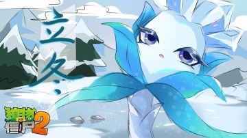 【玉米卷的知识库】立冬