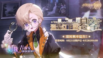 聚光灯下的悬案·吉露安[厄运雷达]·招募预告