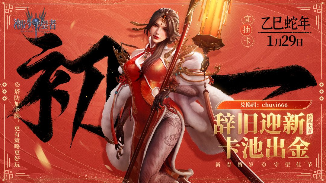 大年初一 丨《潮汐守望者》祝您辞旧迎新，卡池出金！截图