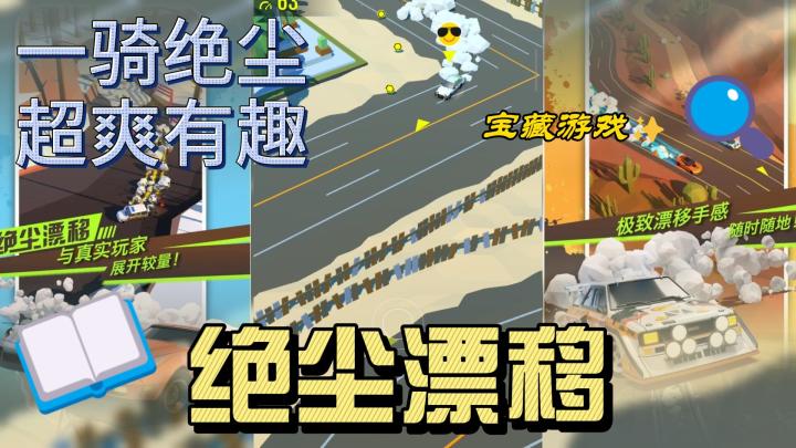 绝尘漂移,一骑绝尘,爽玩截图