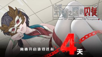美少女 X 民俗悬疑AVG《蜉蝣之国的囚徒》发售倒计时4天！