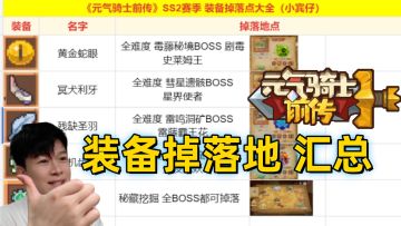【SS2攻略】装备 掉落点汇总 你想要的装备这里都会有！
