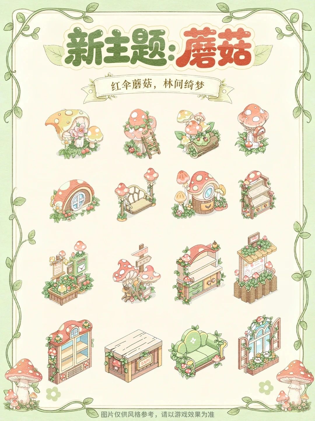 《童话师》全新蘑菇新主题即将上线 2