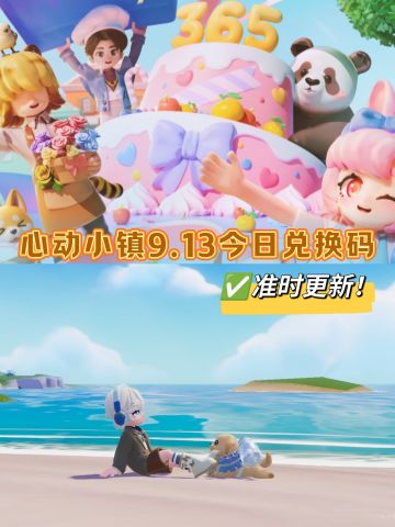 心动小镇9.13今日兑换码